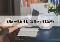 谷歌seo优化排名（谷歌seo排名技巧）